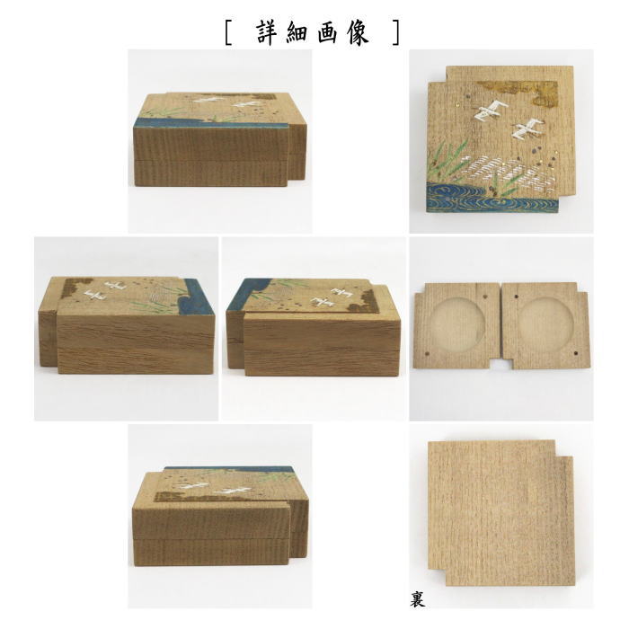 【茶器/茶道具 香合】 桐 重色紙 波に千鳥 川本光春作 祥桑軒(しょうそうけん)