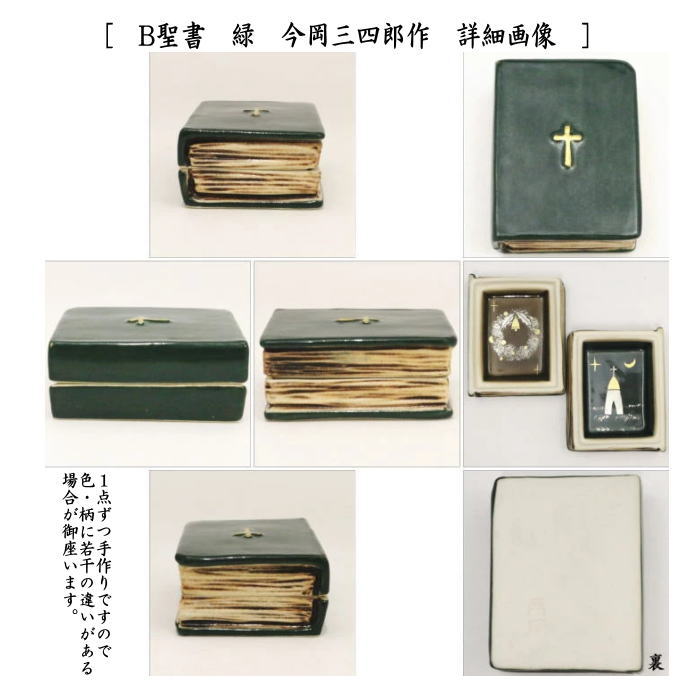【茶器/茶道具 香合 クリスマス】 香合 聖書 赤又は緑 今岡三四郎作 2種類より選択