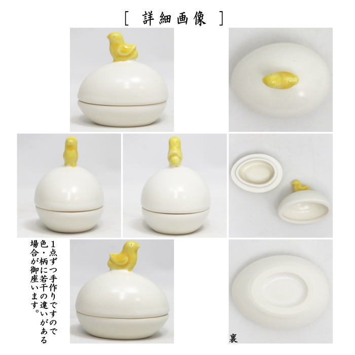 【茶器/茶道具 香合 干支「酉」】 干支香合 白釉 ひよこ 西尾瑞豊作