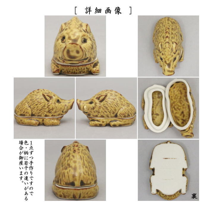 【茶器/茶道具 香合 干支「亥」】 干支香合 伊羅保釉 亥 伊藤留山窯 【干支「亥」 御題「光」】