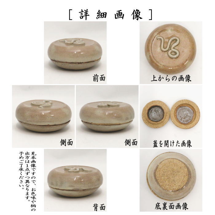 【茶器/茶道具 香合 干支「巳」】 干支香合 萩焼き 巳 三輪敏之作 (干支巳 御題夢) (干支 巳・蛇)