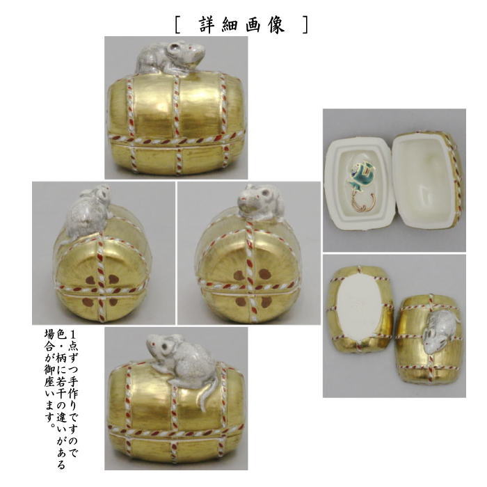 【茶器/茶道具 香合】 仁清写し 俵に鼠 手塚充作 花蝶窯 (俵鼠)