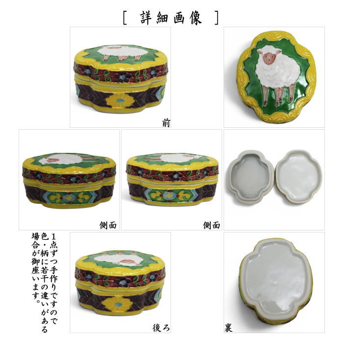 ☆☆◎【茶器/茶道具 香合 干支「未」】 干支香合 黄交趾 木瓜型 羊 高野昭和阿弥作 (干支未 御題旅) (干支 未・羊・ひつじ・木瓜形)