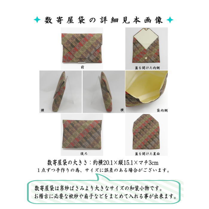 【茶器/茶道具 数奇屋袋(数寄屋袋)】 普通サイズ 正絹 龍村美術織物裂使用 獅子狩文錦又は鹿文有栖川錦又は七曜太子又は唐花雙鳥長斑錦又は天平綺文錦又はモール手花卉文又は紅牙瑞錦又は獅噛文長斑錦又は天平八凌華文錦
