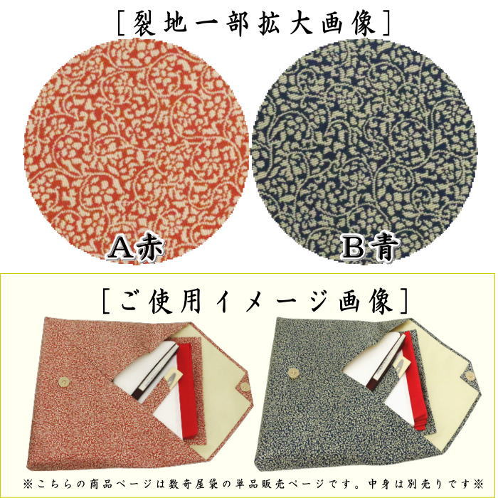 【茶器/茶道具 数奇屋袋(数寄屋袋)】 正絹 瑞花唐草文錦 赤又は青 龍村美術織物裂製 2種類より選択