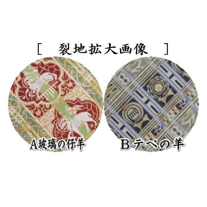 ◎【茶器/茶道具 数奇屋袋(数寄屋袋) 干支「未」】 干支数寄屋袋 正絹 玻璃の仔羊(はりのこひつじ)又はテペの羊 龍村美術織物裂製使用 2種類より選択 (干支未 御題旅) (干支 未・羊・ひつじ)