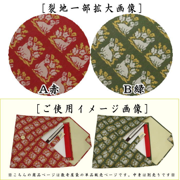 【茶器/茶道具 数奇屋袋(数寄屋袋)】 数寄屋袋 正絹 角倉文 赤又は緑 龍村美術織物裂製 2種類より選択