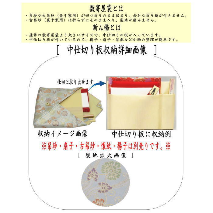 【茶器/茶道具 数奇屋袋(数寄屋袋)】 大 新ん橋(新橋) 正絹 轡唐草紋(くつわ) 仕切り付