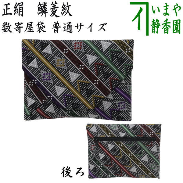 〇【茶器/茶道具 数奇屋袋（数寄屋袋】 普通サイズ 後ろチャック付き