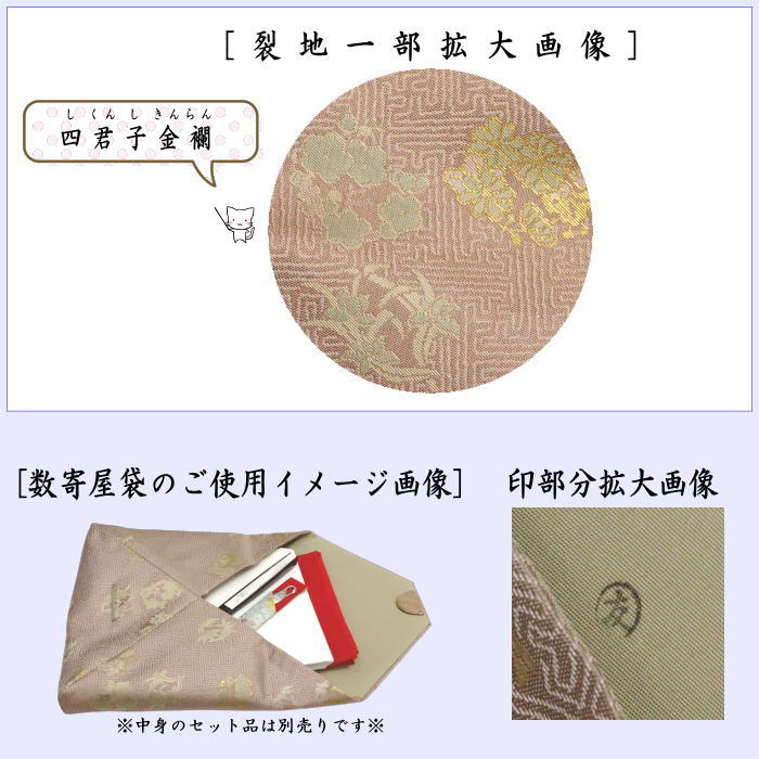 【茶器/茶道具 数奇屋袋(数寄屋袋)】 正絹 四君子金襴 爪:木製 土田友湖作(千家十職 袋師)
