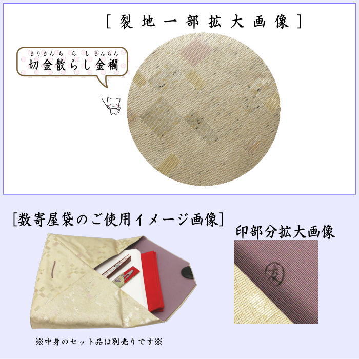 【茶器/茶道具 数奇屋袋(数寄屋袋)】 正絹 切金散らし金襴 爪:木製 土田友湖作(千家十職 袋師)