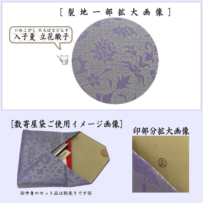 【茶器/茶道具 数奇屋袋(数寄屋袋)】 入子菱 立花緞子(木製)土田友湖作(千家十職 袋師)