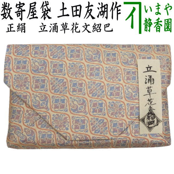 茶器/茶道具 数奇屋袋（数寄屋袋）】 正絹 立涌草花文紹巴 爪：木製