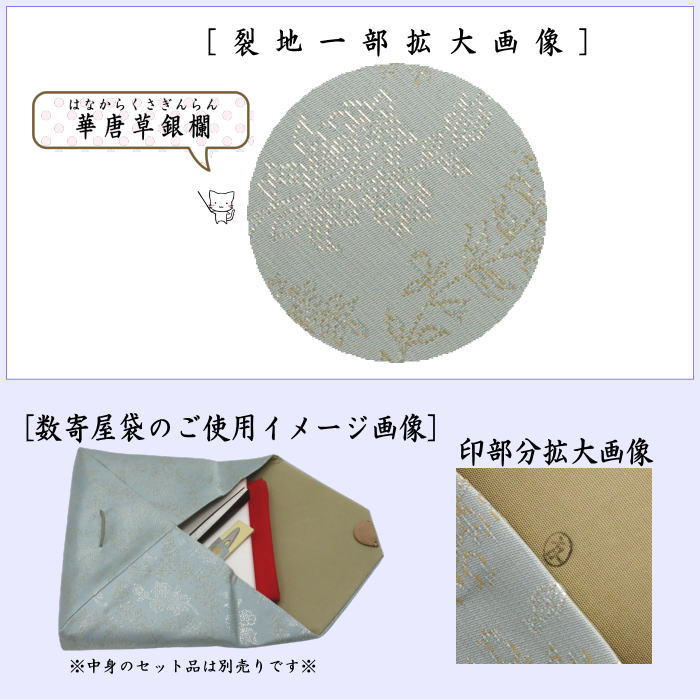 【茶器/茶道具 数奇屋袋(数寄屋袋)】 正絹 華唐草銀欄 爪:木製 土田友湖作(千家十職 袋師)