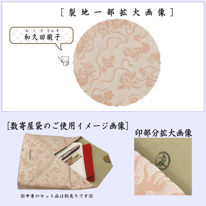 【茶器/茶道具 数奇屋袋(数寄屋袋)】 正絹 和久田緞子 爪:木製 土田友湖作(千家十職 袋師)