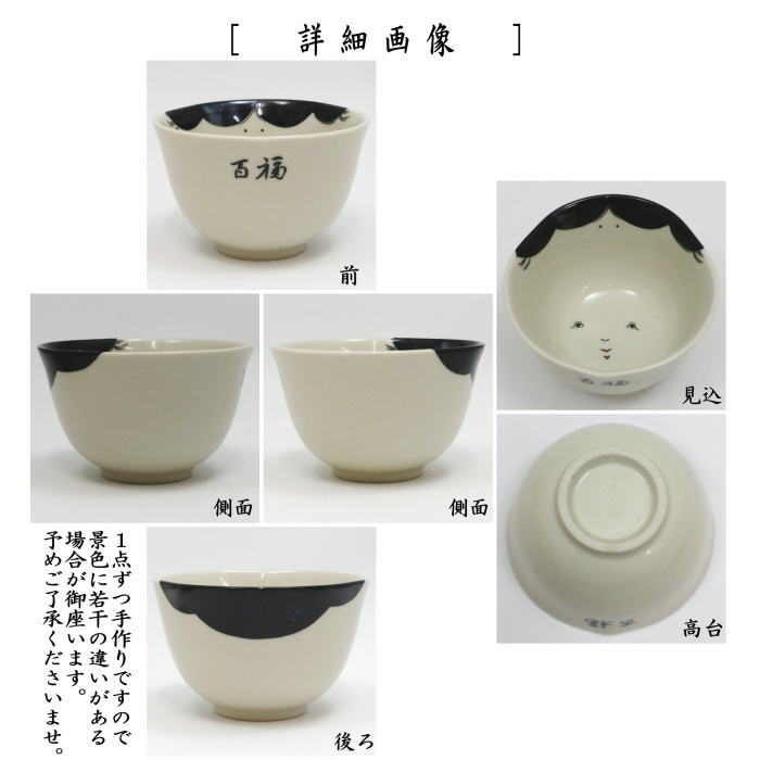 【湯のみ/汲出し】 在庫限り お福茶碗 5客セット 宮地英香作 (お多福・湯呑み・湯飲み・汲み出し・汲み出) (五客セット・5客組・五客組)