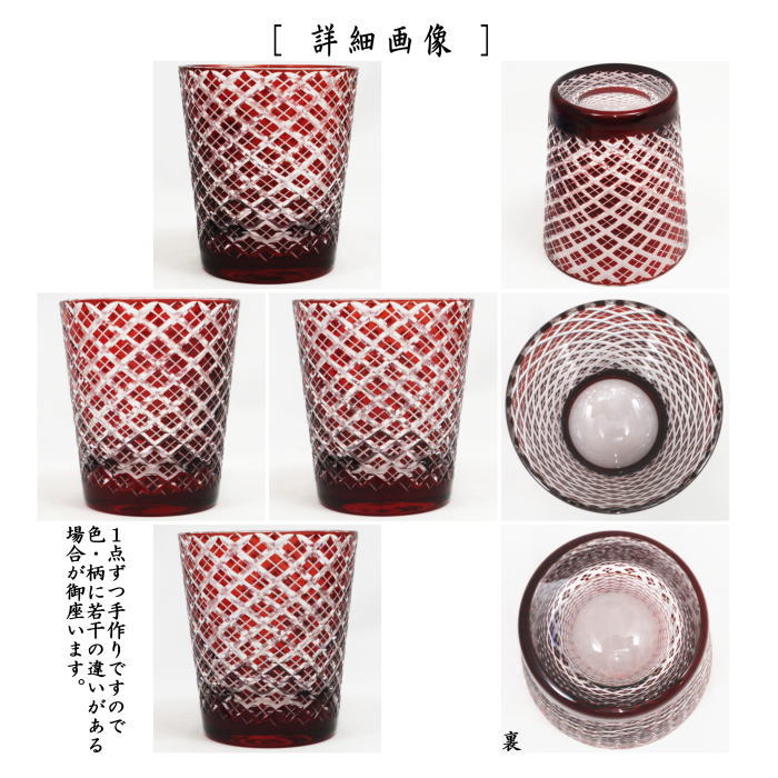 〇【ウイスキーグラス/コップ】 ガラス(硝子) 切子オールド 菱彫 底無地 赤