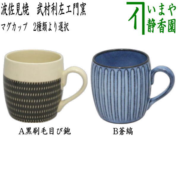 【マグカップ】 波佐見焼き 黒刷毛目び鉋又は蒼縞 武村利左エ門窯 2種類より選択 (武村利左衛門窯)