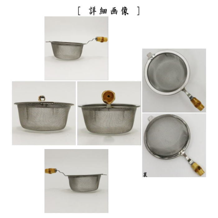 【実用用/日用品】 茶漉し(茶こし) 持ち手竹 (抹茶篩・抹茶ふるい・抹茶フルイ)