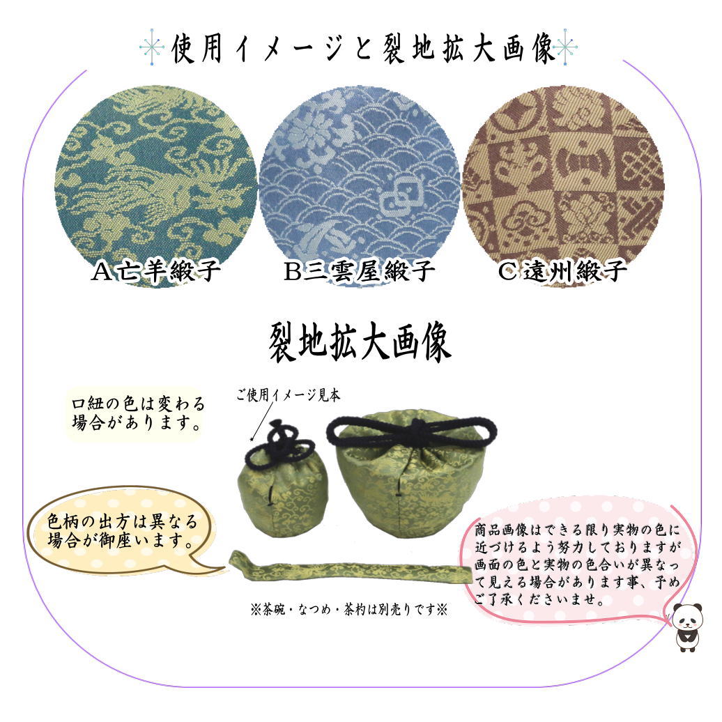【茶器/茶道具 茶箱道具 仕服(仕覆)】 三つ組仕服 亡羊緞子又は三雲屋緞子又は遠州緞子 3種類より選択