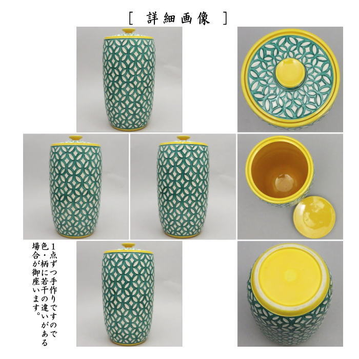 【茶器/茶道具 水指(水差し)】 細水指(中置) 黄交趾焼き 七宝紋 赤沢露石作 (共蓋)