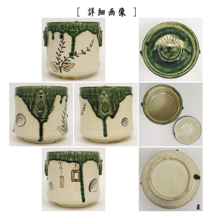 【茶器/茶道具 水指(水差し)】 織部耳付 瀬戸 加藤芳右衛門作(大萱八坂窯) (共蓋)