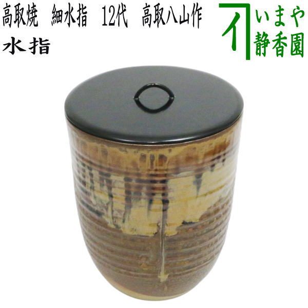 茶器/茶道具 水指（水差し）】 高取焼き 細水指 12代 高取八山作（八山