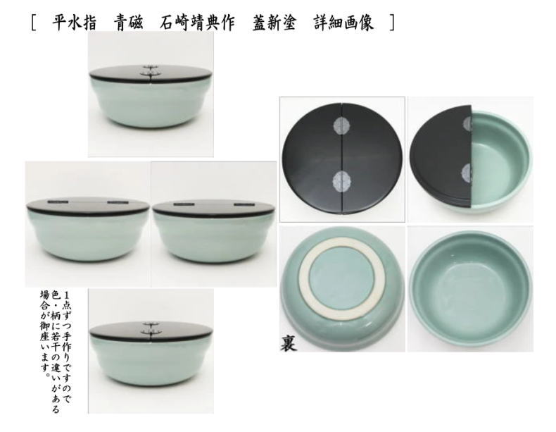 【茶器/茶道具 水指(水差し)】 平水指 青磁 石崎靖典作(清宝窯) 蓋真塗り又は掻合塗り (塗蓋)