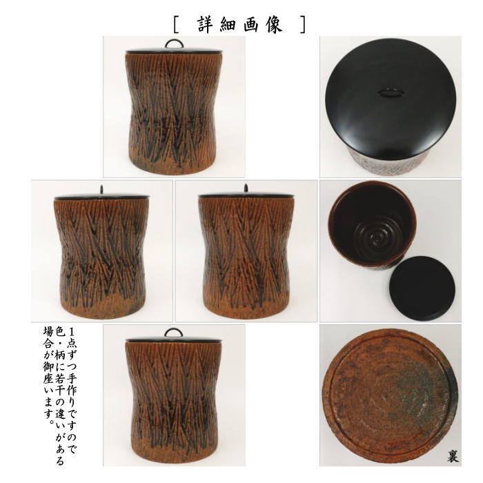 【茶器/茶道具 水指(水差し)】 大樋焼き 束柴 泉喜仙作 (塗蓋) (束ね柴)