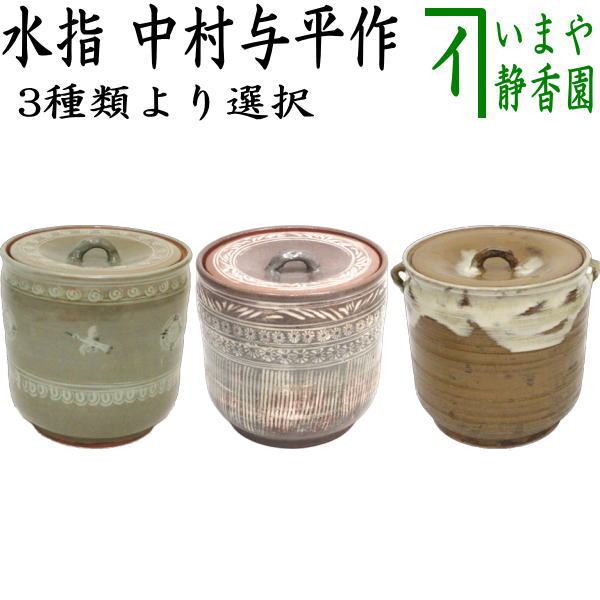 T926 水指 『三島手 水指』『釜谷陶房 劉炳豪 作』 共箱 茶道具