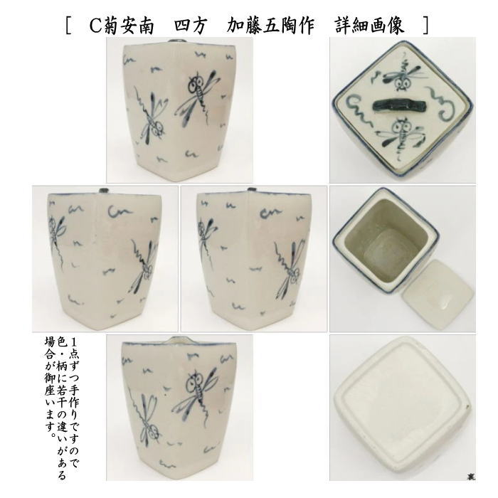 【茶器/茶道具 水指(水差し)】 織部焼き 竹節又は志野焼き 竹節又は菊安南 四方又は安南蜻蛉 四方 加藤五陶作 (共蓋) 4種類より選択