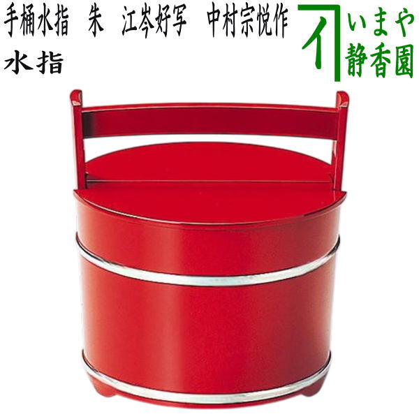 【茶器/茶道具 水指(水差し)】 手桶水指 朱 江岑好写し 合成 中村宗悦作