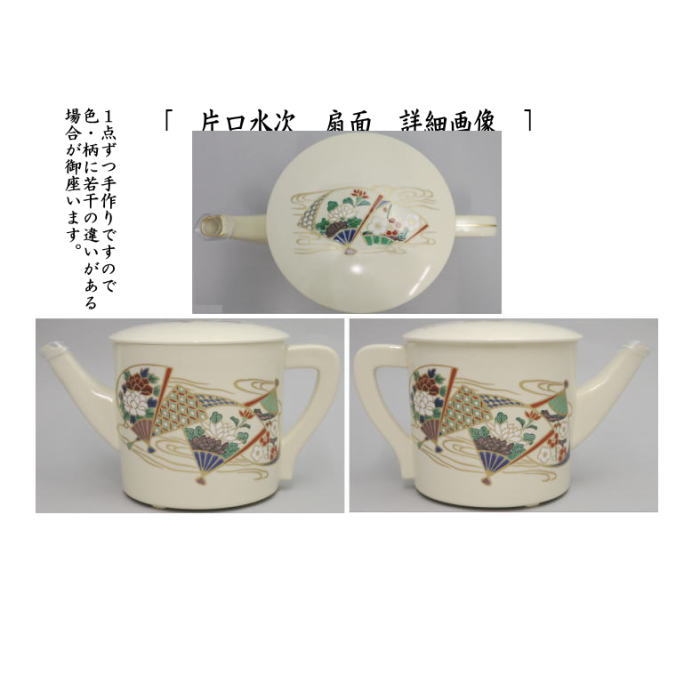 【茶器/茶道具 水次(水注)】 片口水次 焼物 壺々又は渦又は銀杏又は扇面