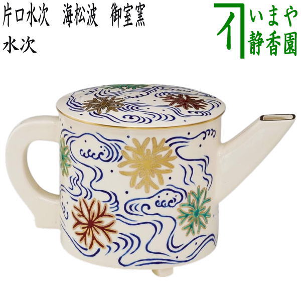 【茶器/茶道具 水次(水注)】 片口水次 海松波 御室窯