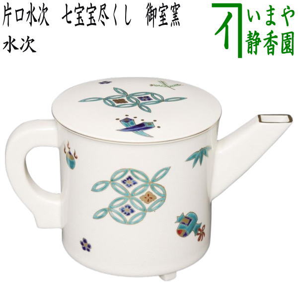 【茶器/茶道具 水次(水注)】 片口水次 七宝宝尽くし 御室窯