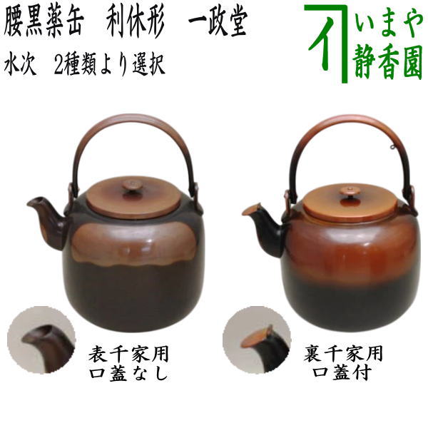 【茶器/茶道具 水次(水注)】 腰黒薬缶(腰黒やかん) 利休形 表千家又は裏千家 一政堂