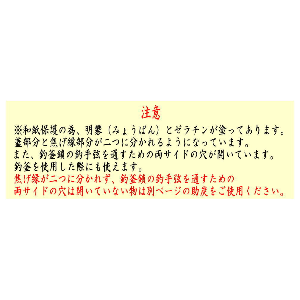 【茶器/茶道具 水屋道具】 上級品 割助炭(炉覆) 国産桐材会津産使用 釣釜にも使用可
