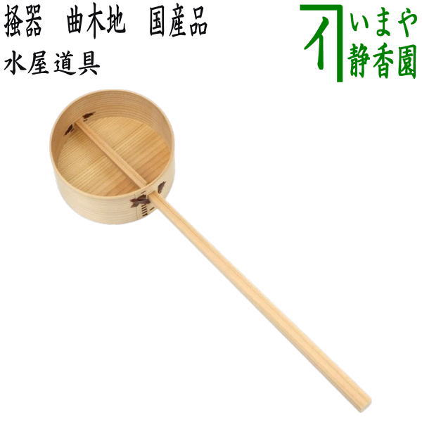 〇【茶器/茶道具 水屋道具】 掻器(水屋柄杓) 曲木地 国産品 (水屋杓)