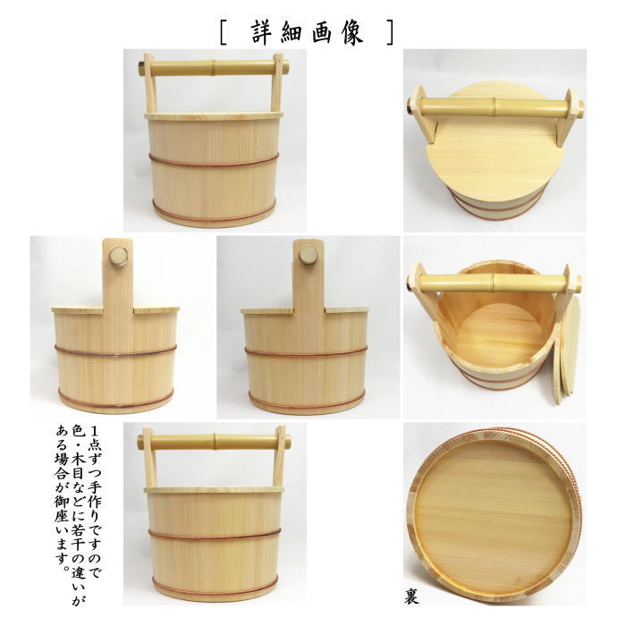 【茶器/茶道具 露地道具】 水張桶(手桶) 円二作
