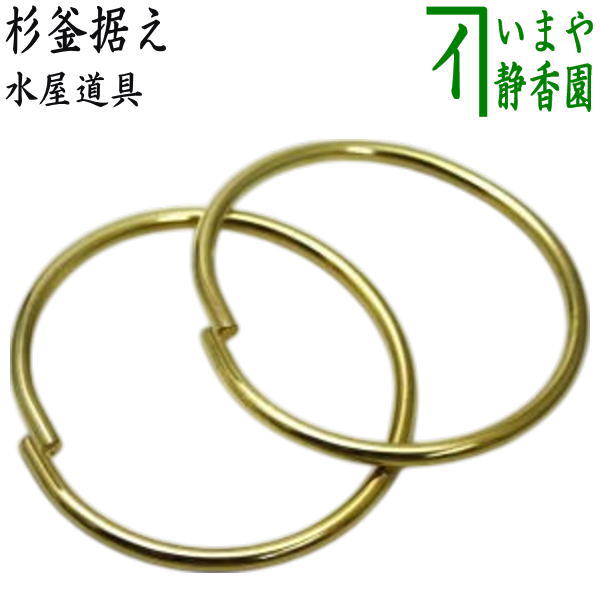 【茶器/茶道具 水屋道具 釜環(釜鐶・釜かん)】 水屋環(水屋鐶) 真鍮製