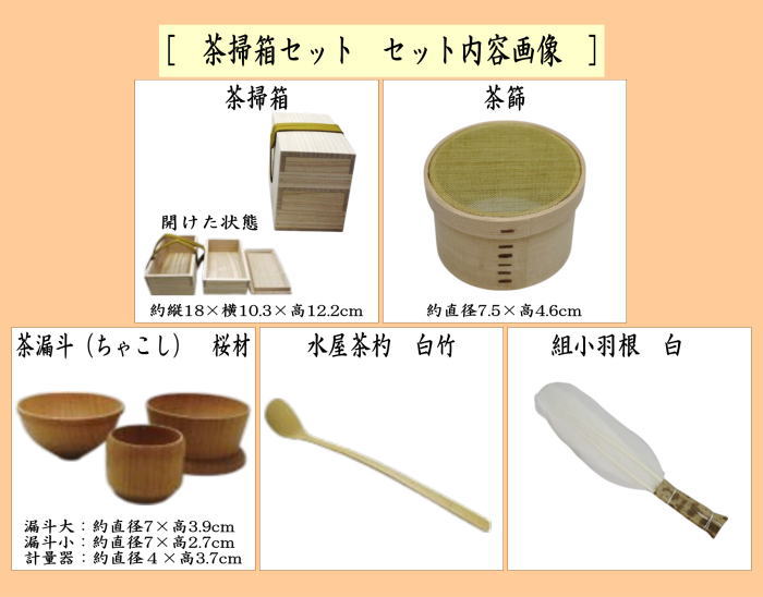 【茶器/茶道具セット 水屋道具】 茶掃箱セット