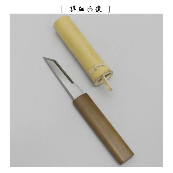 〇【茶器/茶道具 水屋道具】 花小刀 (花所望)