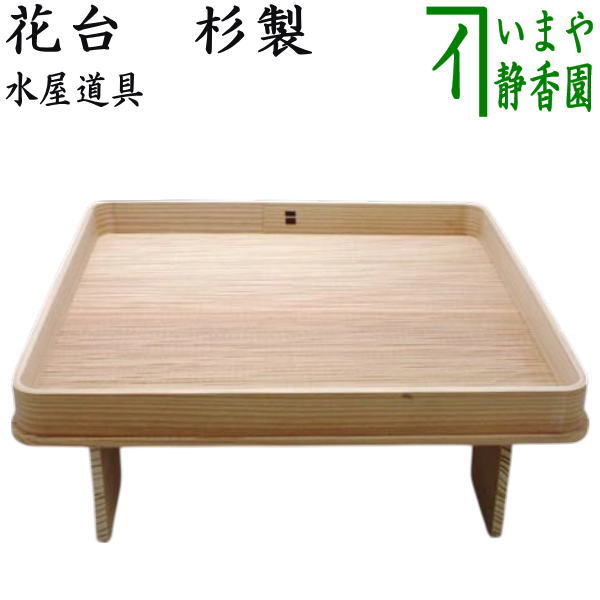 【茶器/茶道具 水屋道具】 花台 杉製 (花所望)