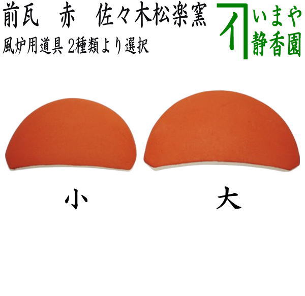 【茶器/茶道具 風炉用道具】 前瓦(前土器) 赤 大又は小 佐々木松楽窯 2種類より選択