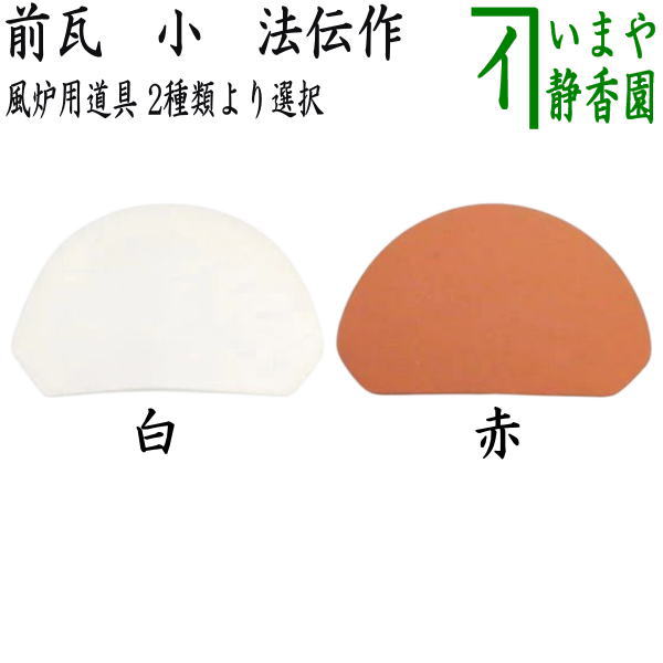 祖」 雲華焼 道安風炉 崇雲作 底瓦 前瓦 尺二