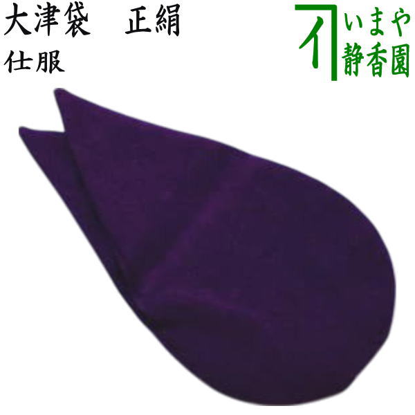 〇【茶器/茶道具 水屋道具 仕服(覆服)】 大津袋 正絹 裏千家用