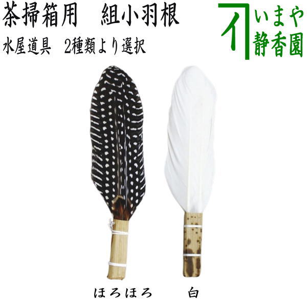 【茶器/茶道具 水屋道具】 茶掃箱用 組小羽根 ほろほろ又は白 (小羽箒)