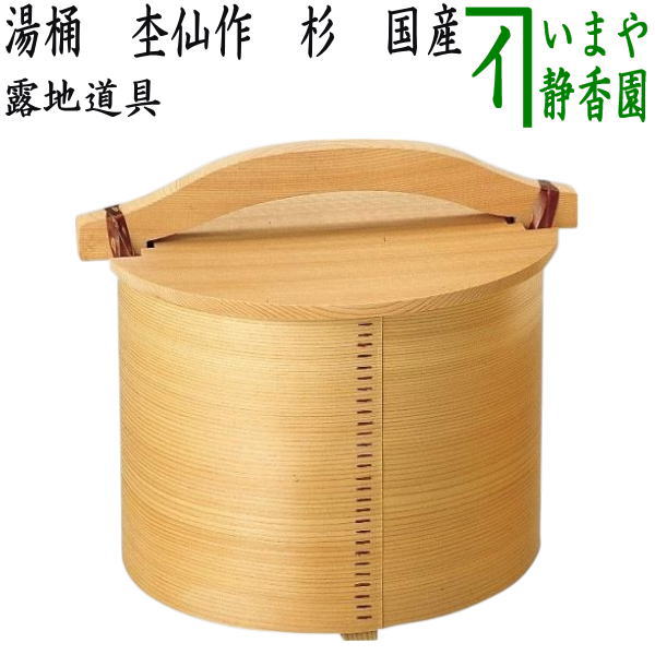 【茶器/茶道具 露地道具】 湯桶 杢仙作 杉 国産
