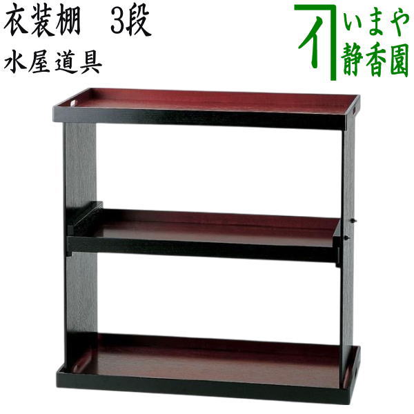 【茶器/茶道具 水屋道具/収納家具】 衣装棚 3段 (衣裳棚衣装棚 3段 (衣裳棚)
