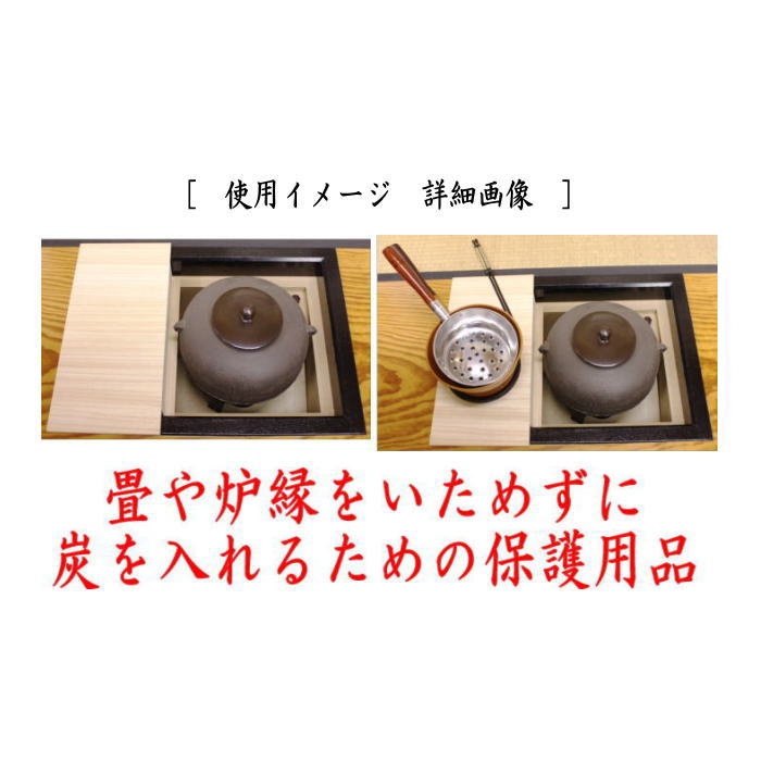 〇【Tea utensils/tea ceremony tools Mizuya tools】 Hearth rim cover Kondo-san's burnt edge Hearth rim protection